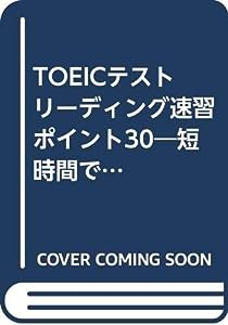 TOEICテストリーディング速習ポイント30―短時間で確実にスコアアップ!(中古品)