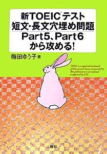 新TOEICテスト 短文・長文穴埋め問題 Part5、Part6から攻める!(中古品)