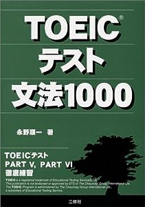 TOEICテスト文法1000(中古品)