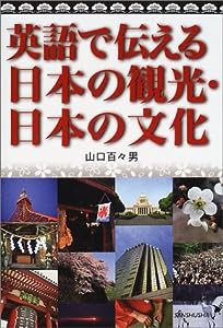 英語で伝える日本の観光・日本の文化(中古品)
