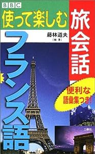 BBC 使って楽しむ旅会話 フランス語 (BBC使って楽しむ旅会話)(中古品)