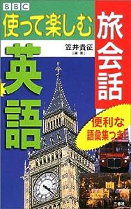 BBC使って楽しむ旅会話 英語(中古品)