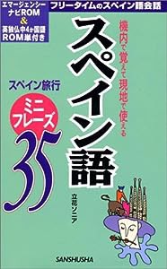 スペイン語ミニフレーズ35(中古品)