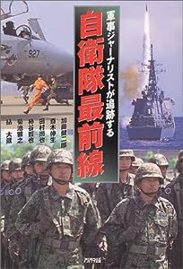 軍事ジャーナリストが追跡する自衛隊最前線 (ARIA’DNE MILITARY)(中古品)