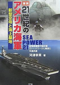 図説 21世紀のアメリカ海軍―新型空母と海上基地 (ARIADNE MILITARY)(中古品)