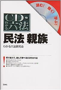 CD・わかる六法 民法親族 (CD・わかる六法-読む!聴く!学ぶ!-)(中古品)