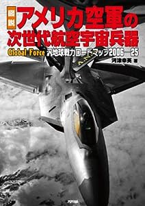 図説 アメリカ空軍の次世代航空宇宙兵器 汎地球戦力ロードマップ2006-25 (ARIA ‘DNE MILITARY)(中古品)