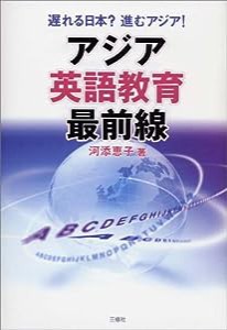 アジア英語教育最前線―遅れる日本?進むアジア!(中古品)