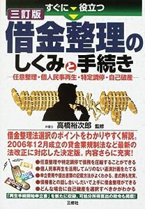 すぐに役立つ借金整理のしくみと手続き―任意整理・個人民事再生・特定調停・自己破産(中古品)