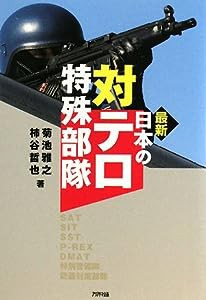 最新 日本の対テロ特殊部隊(中古品)