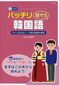 バッチリ話せる韓国語CD付(中古品)