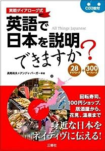 英語で日本を説明できますか? 28ダイアローグ+300キーフレーズ CD2枚付(中古品)