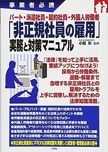 事業者必携 パート・派遣社員・契約社員・外国人労働者 「非正規社員の雇用」実務と対策マニュアル(中古品)