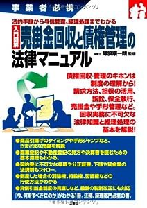 法的手段から与信管理、経理処理までわかる 入門図解 売掛金回収と債権管理の法律マニュアル(中古品)