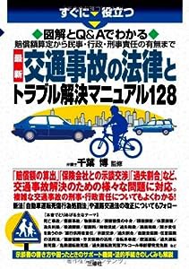 賠償額算定から民事・行政・刑事責任の有無まで 最新 交通事故の法律とトラブル解決マニュアル128 (すぐに役立つ)(中古品)