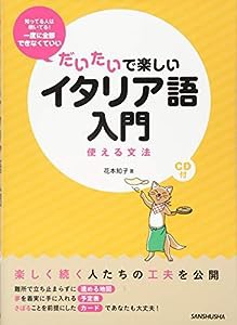 CD付 だいたいで楽しいイタリア語入門 使える文法 (　)(中古品)