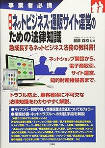 最新 ネットビジネス・通販サイト運営のための法律知識 (事業者必携)(中古品)