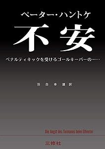 不安 ペナルティキックを受けるゴールキーパーの......(中古品)