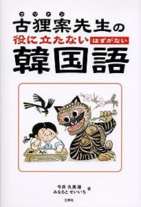 古狸案先生の役に立たないはずがない韓国語(中古品)