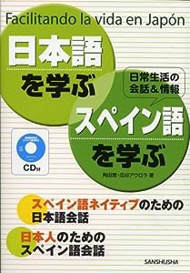 CD付 日本語を学ぶ・スペイン語を学ぶ(中古品)