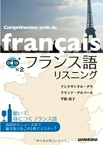 フランス語リスニング（CD2枚付）(中古品)