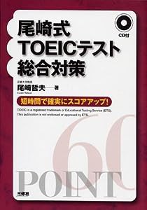 尾崎式TOEICテスト総合対策―短時間で確実にスコアアップ!(中古品)