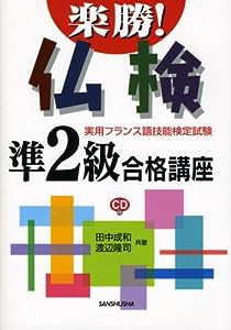 楽勝!仏検準2級合格講座―実用フランス語技能検定試験(中古品)