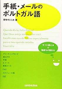 手紙・メールのポルトガル語(中古品)