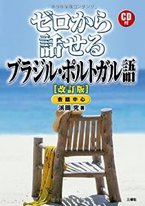 ゼロから話せるブラジル・ポルトガル語 CD付 改訂版(中古品)