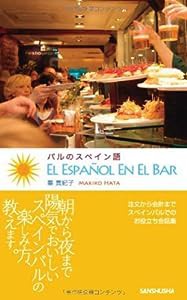 バルのスペイン語(中古品)