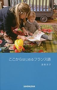 ここからはじめるフランス語(中古品)