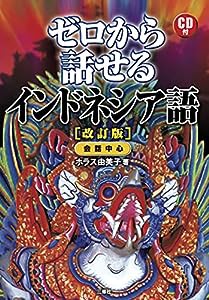 CD付 ゼロから話せるインドネシア語(改訂版)(中古品)