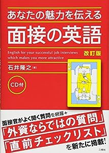 CD付 あなたの魅力を伝える面接の英語 改訂版(中古品)