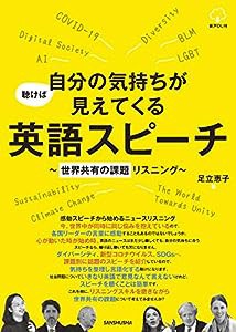 聴けば自分の気持ちが見えてくる英語スピーチ~世界共有の課題リスニング(中古品)