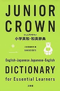 ジュニアクラウン小学英和・和英辞典(中古品)