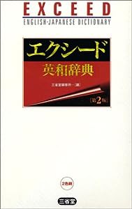 エクシード英和辞典(中古品)