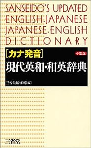 カナ発音現代英和・和英辞典(中古品)