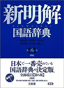 新明解国語辞典 第八版 青版(中古品)