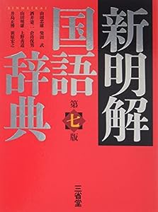 新明解国語辞典 第七版(中古品)