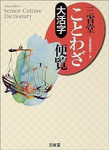 大活字 三省堂ことわざ便覧(中古品)