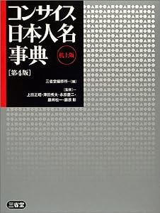 コンサイス日本人名事典(中古品)