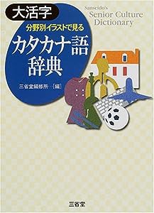 大活字 分野別イラストで見るカタカナ語辞典 (Sanseido’s senior culture dict)(中古品)