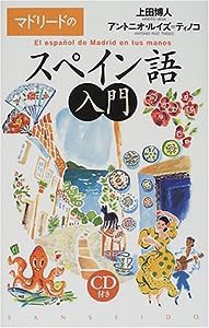 マドリードのスペイン語入門(中古品)