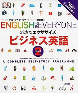 ひとりでエクササイズ ビジネス英語 レベル2(中古品)