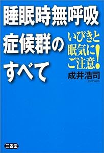 睡眠時無呼吸症候群のすべて いびきと眠気にご注意!(中古品)