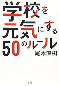 学校を元気にする50のルール(中古品)