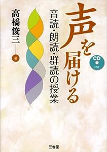 声を届ける―音読・朗読・群読の授業(中古品)