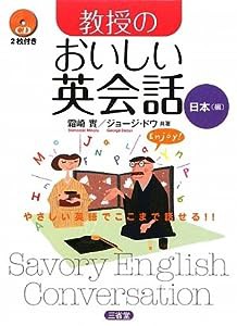 教授のおいしい英会話 日本編(中古品)