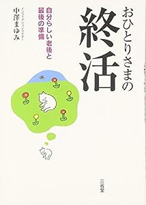 おひとりさまの終活―自分らしい老後と最後の準備(中古品)