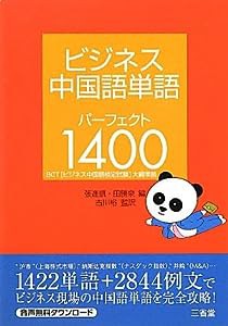 ビジネス中国語単語 パーフェクト1400(中古品)